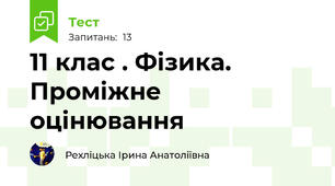 11 клас . Фізика. Проміжне оцінювання