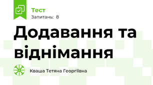 Додавання та віднімання