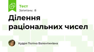 Ділення раціональних чисел
