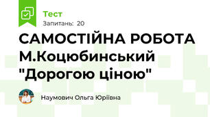 САМОСТІЙНА РОБОТА М.Коцюбинський "Дорогою ціною"