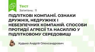 ПІДЛІТКОВІ КОМПАНІЇ. ОЗНАКИ ДРУЖНІХ, НЕДРУЖНІХ І НЕБЕЗПЕЧНИХ КОМПАНІЙ. СПОСОБИ ПРОТИДІЇ АГРЕСІЇ ТА НАСИЛЛЮ У ПІДЛІТКОВОМУ СЕРЕДОВИЩІ