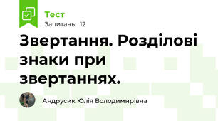  Звертання. Розділові знаки при звертаннях.