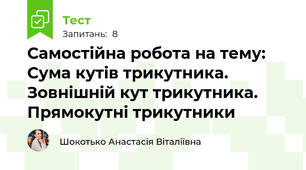 Самостійна робота на тему: Сума кутів трикутника. Зовнішній кут трикутника. Прямокутні трикутники