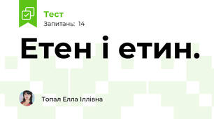 Етен і етин.