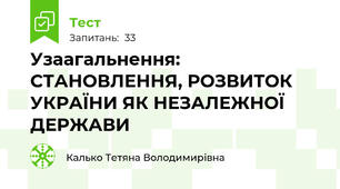 Узаагальнення:  СТАНОВЛЕННЯ, РОЗВИТОК УКРАЇНИ ЯК НЕЗАЛЕЖНОЇ ДЕРЖАВИ