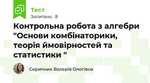 Контрольна робота з алгебри "Основи комбінаторики, теорія ймовірностей та статистики "