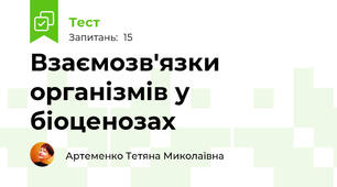  Взаємозв'язки організмів у біоценозах