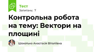 Контрольна робота на тему: Вектори на площині