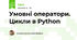 Умовні оператори. Цикли в Python