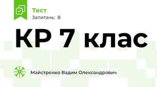 КР 7 клас