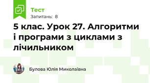 5 клас. Урок 27. Алгоритми і програми з циклами з лічильником
