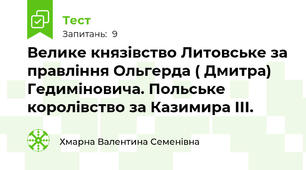 Велике князівство Литовське за правління Ольгерда ( Дмитра) Гедиміновича. Польське королівство за Казимира ІІІ.