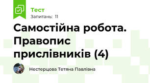 Самостійна робота. Правопис прислівників (4)