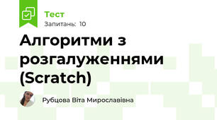 Алгоритми з розгалуженнями (Scratch)