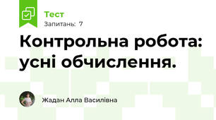 Контрольна робота: усні обчислення.