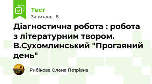 Діагностична робота : робота з літературним твором. В.Сухомлинський "Прогаяний день" 