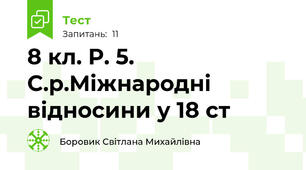 8 кл. Р. 5. С.р.Міжнародні відносини у 18 ст