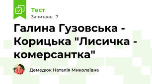 Галина Гузовська - Корицька "Лисичка - комерсантка"
