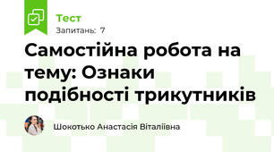 Самостійна робота на тему: Ознаки подібності трикутників