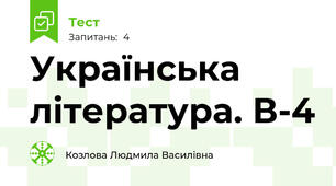 Українська література. В-4