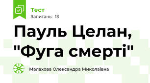 Пауль Целан, "Фуга смерті" 