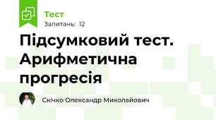 Підсумковий тест. Арифметична прогресія