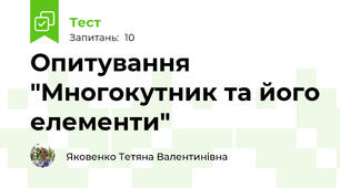 Опитування "Многокутник та його елементи" 