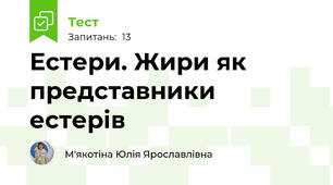 Естери. Жири як представники естерів