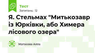 Я. Стельмах "Митькозавр із Юрківки, або Химера лісового озера"