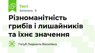 Різноманітність грибів і лишайників та їхнє значення