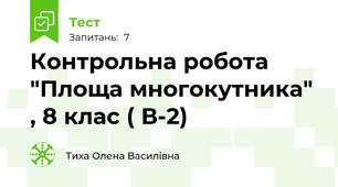 Контрольна робота "Площа многокутника" , 8 клас ( В-2)