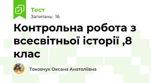 Контрольна робота з всесвітньої історії ,8 клас