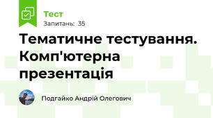 Тематичне тестування. Комп'ютерна презентація