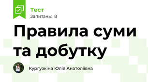 Правила суми та добутку