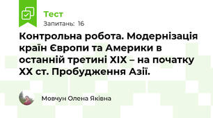 Контрольна робота. Модернізація країн Європи та Америки в останній третині ХІХ – на початку ХХ ст. Пробудження Азії. 
