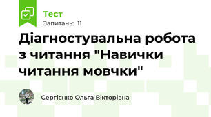  Діагностувальна робота з читання "Навички читання мовчки"