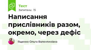 Написання прислівників разом, окремо, через дефіс