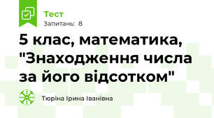 5 клас, математика, "Знаходження числа за його відсотком"