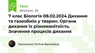 7 клас Біологія 08.02.2024 Дихання та газообмін у тварин. Органи дихання їх різноманітність. Значення процесів дихання