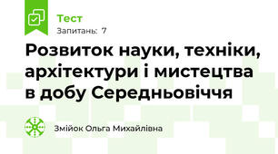 Розвиток науки, техніки, архітектури і мистецтва в добу Середньовіччя