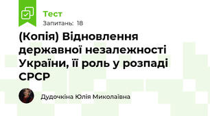 (Копія) Відновлення державної незалежності України, її роль у розпаді СРСР