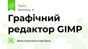 Графічний редактор GIMP