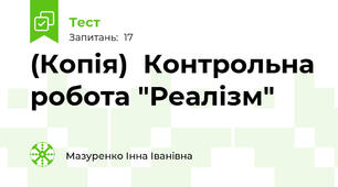 (Копія)  Контрольна робота "Реалізм"