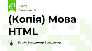 (Копія) Мова HTML