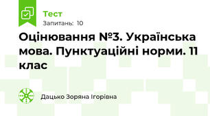 Оцінювання №3. Українська мова. Пунктуаційні норми. 11 клас