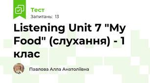 Listening Unit 7 "My Food" (слухання) - 1 клас