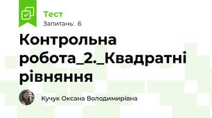Контрольна робота_2._Квадратні рівняння