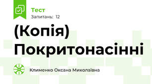(Копія) Покритонасінні