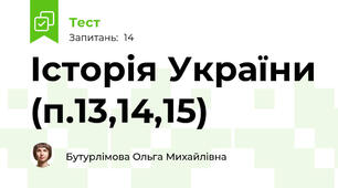 Історія України (п.13,14,15)