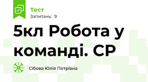 5кл Робота у команді. СР